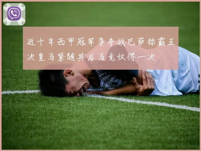 近十年西甲冠军争夺战巴萨称霸五次皇马紧随其后马竞仅得一次