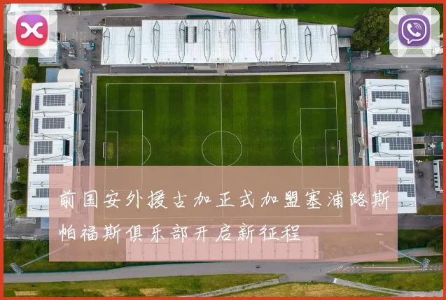 前国安外援古加正式加盟塞浦路斯帕福斯俱乐部开启新征程