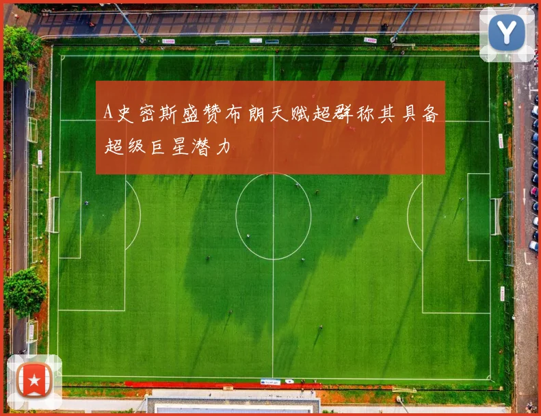 A史密斯盛赞布朗天赋超群称其具备超级巨星潜力