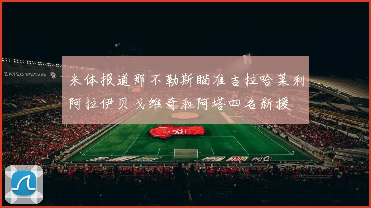 米体报道那不勒斯瞄准吉拉哈莱利阿拉伊贝戈维奇和阿塔四名新援