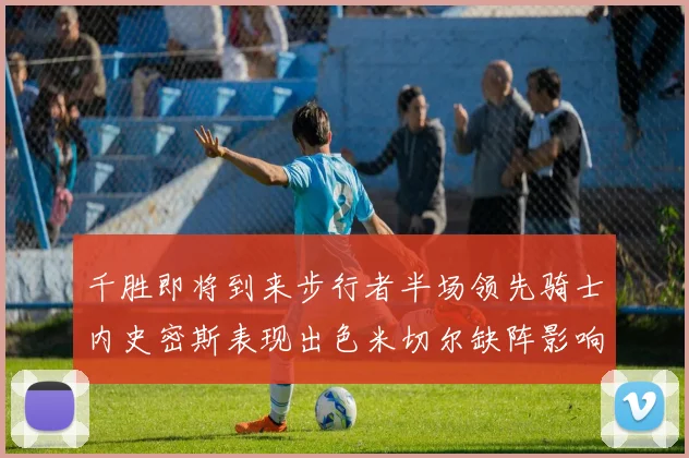 千胜即将到来步行者半场领先骑士内史密斯表现出色米切尔缺阵影响比赛走势