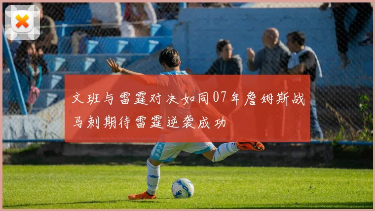 文班与雷霆对决如同07年詹姆斯战马刺期待雷霆逆袭成功