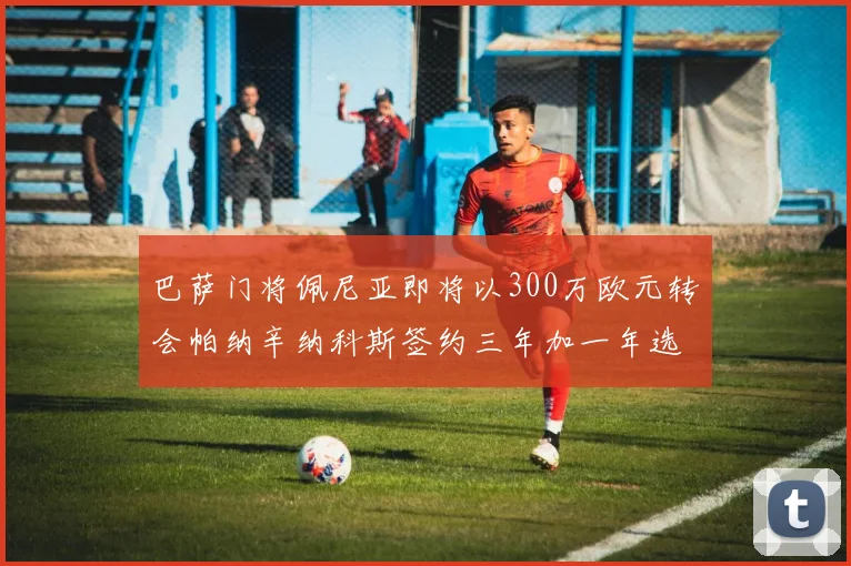 巴萨门将佩尼亚即将以300万欧元转会帕纳辛纳科斯签约三年加一年选项
