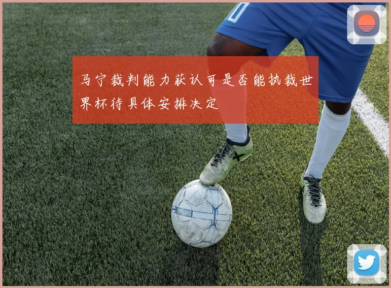 马宁裁判能力获认可是否能执裁世界杯待具体安排决定