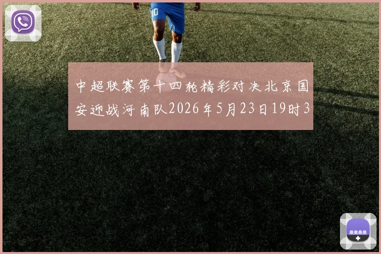 中超联赛第十四轮精彩对决北京国安迎战河南队2026年5月23日19时35分开赛