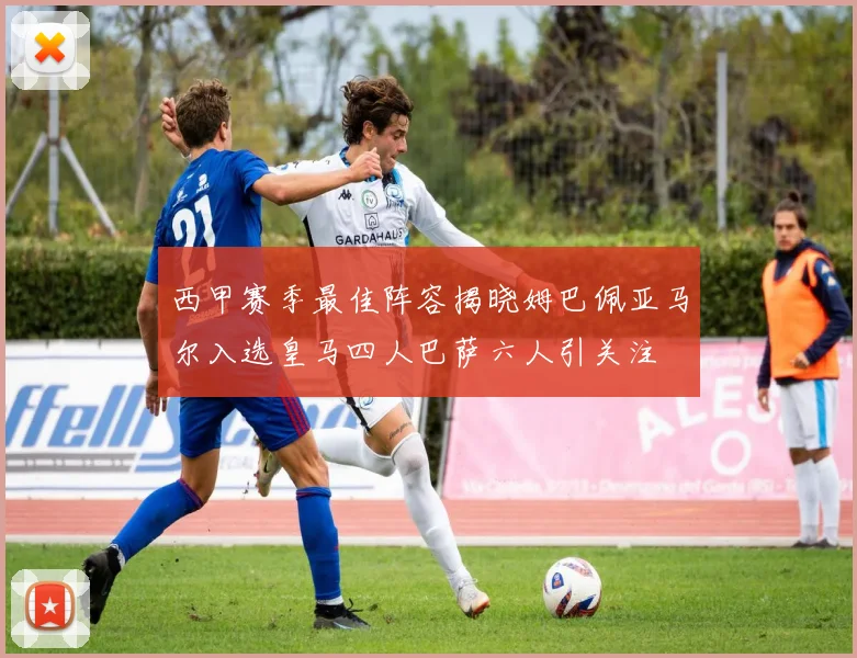 西甲赛季最佳阵容揭晓姆巴佩亚马尔入选皇马四人巴萨六人引关注