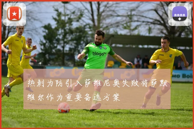 热刺为防引入萨维尼奥失败将萨默维尔作为重要备选方案
