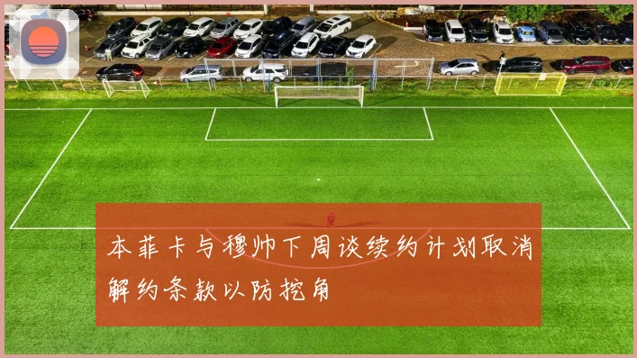 本菲卡与穆帅下周谈续约计划取消解约条款以防挖角