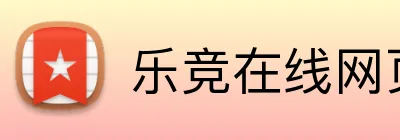 乐竞在线网页版入口 logo